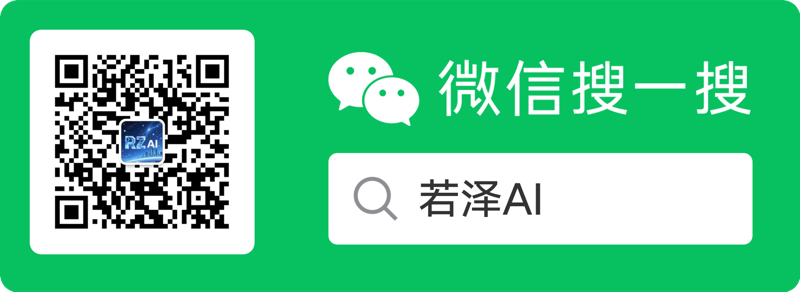 微信扫一扫关注公众号「若泽AI」